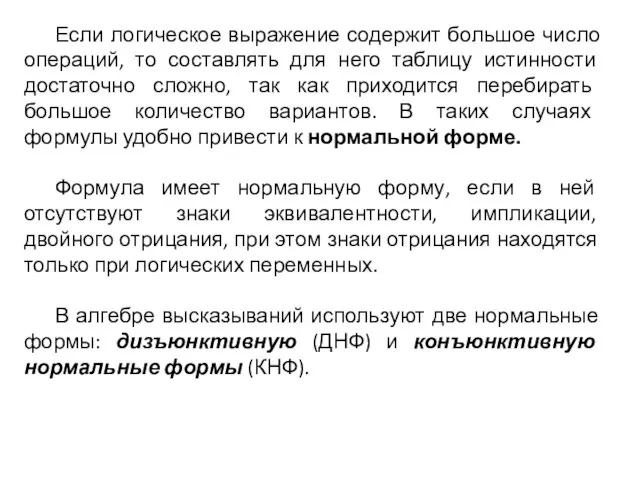 Если логическое выражение содержит большое число операций, то составлять для него