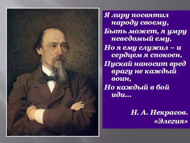 Я лиру посвятил народу своему, Быть может, я умру неведомый ему,