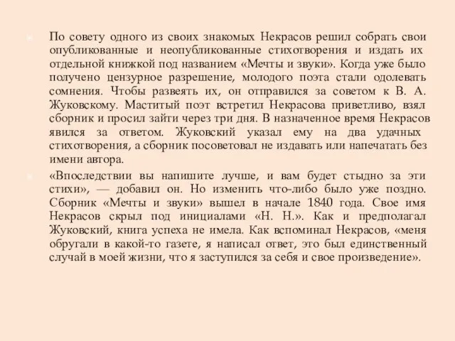 По совету одного из своих знакомых Некрасов решил собрать свои опубликованные