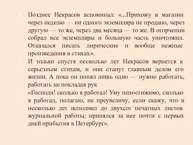 Позднее Некрасов вспоминал: «...Прихожу в магазин через неделю — ни одного