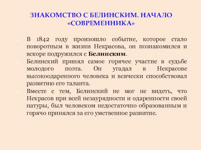 ЗНАКОМСТВО С БЕЛИНСКИМ. НАЧАЛО «СОВРЕМЕННИКА» В 1842 году произошло событие, которое