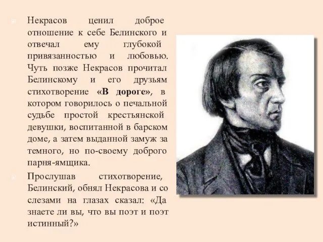 Некрасов ценил доброе отношение к себе Белинского и отвечал ему глубокой