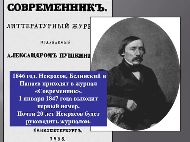 1846 год. Некрасов, Белинский и Панаев приходят в журнал «Современник». 1