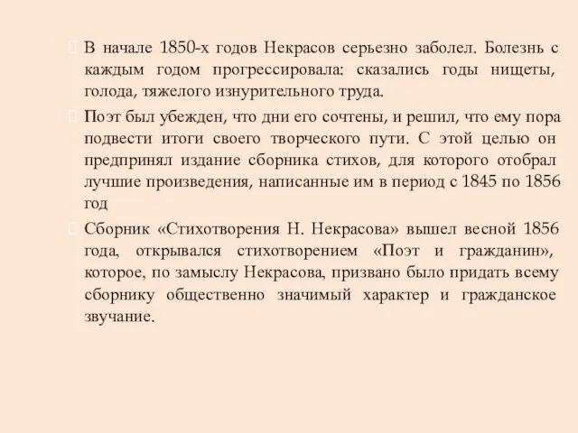 В начале 1850-х годов Некрасов серьезно заболел. Болезнь с каждым годом