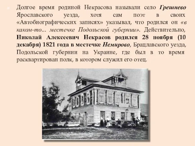 Долгое время родиной Некрасова называли село Грешнево Ярославского уезда, хотя сам