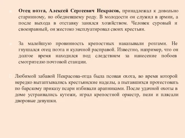 Отец поэта, Алексей Сергеевич Некрасов, принадлежал к довольно старинному, но обедневшему