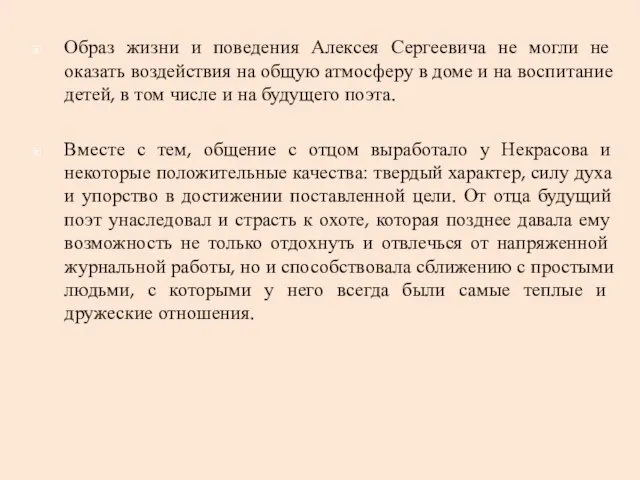 Образ жизни и поведения Алексея Сергеевича не могли не оказать воздействия