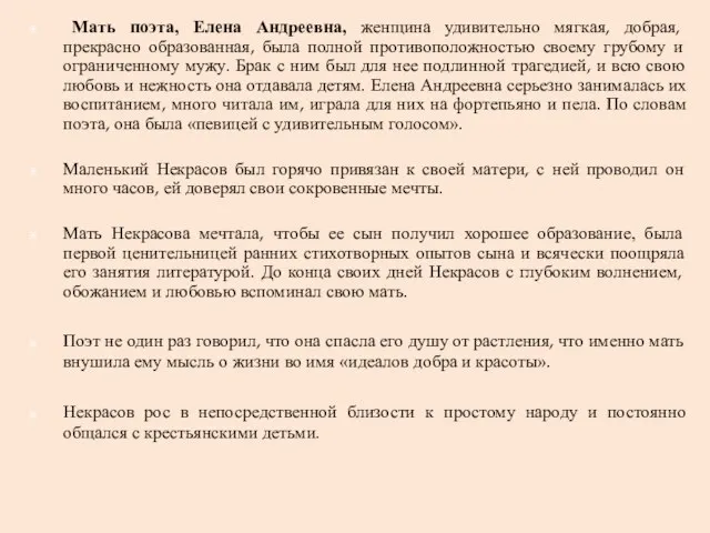 Мать поэта, Елена Андреевна, женщина удивительно мягкая, добрая, прекрасно образованная, была