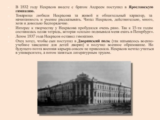 В 1832 году Некрасов вместе с братом Андреем поступил в Ярославскую