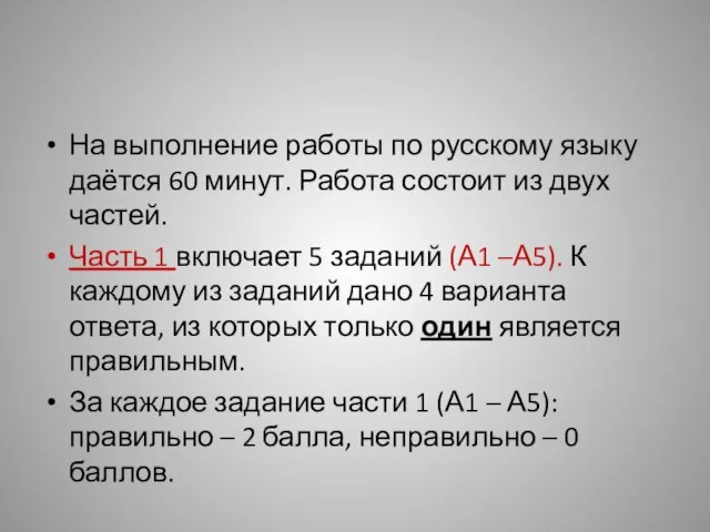 На выполнение работы по русскому языку даётся 60 минут. Работа состоит