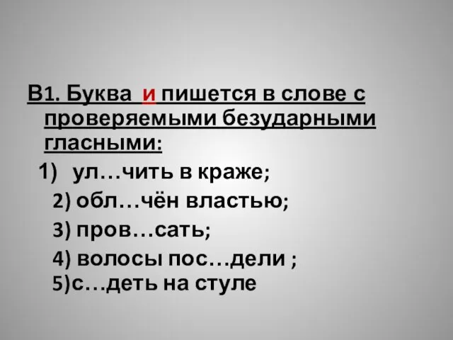 В1. Буква и пишется в слове с проверяемыми безударными гласными: ул…чить