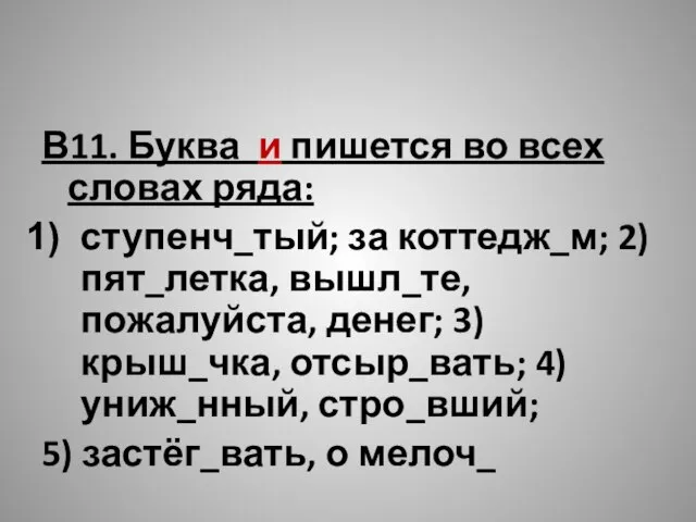 В11. Буква и пишется во всех словах ряда: ступенч_тый; за коттедж_м;