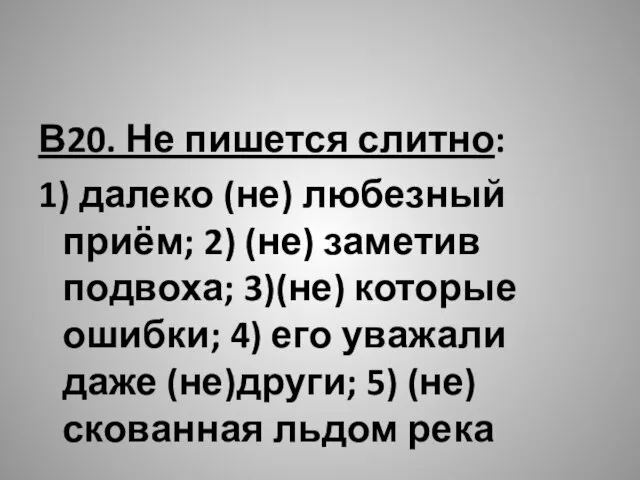 В20. Не пишется слитно: 1) далеко (не) любезный приём; 2) (не)