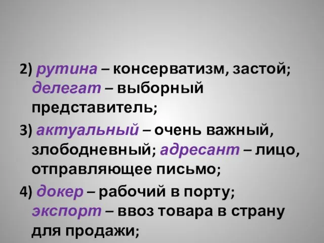 2) рутина – консерватизм, застой; делегат – выборный представитель; 3) актуальный