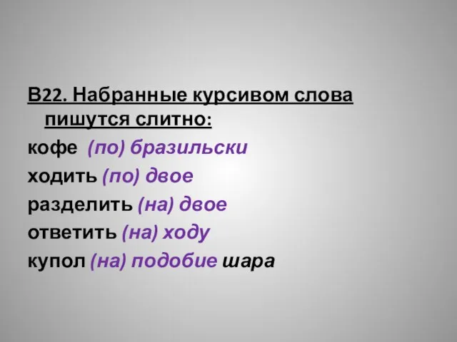 В22. Набранные курсивом слова пишутся слитно: кофе (по) бразильски ходить (по)