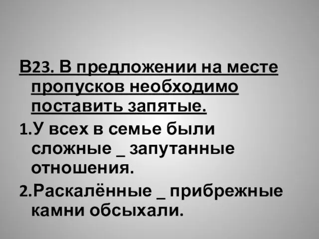 В23. В предложении на месте пропусков необходимо поставить запятые. 1.У всех