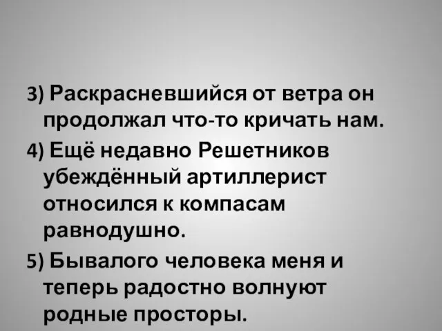 3) Раскрасневшийся от ветра он продолжал что-то кричать нам. 4) Ещё