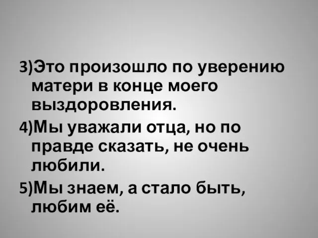 3)Это произошло по уверению матери в конце моего выздоровления. 4)Мы уважали