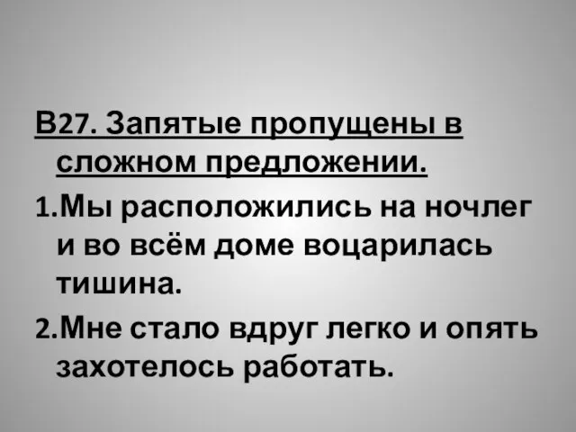 В27. Запятые пропущены в сложном предложении. 1.Мы расположились на ночлег и