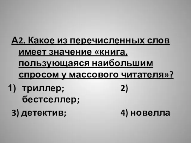 А2. Какое из перечисленных слов имеет значение «книга, пользующаяся наибольшим спросом