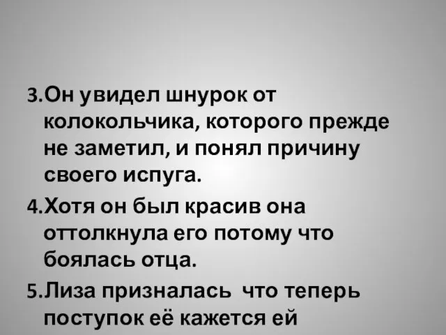 3.Он увидел шнурок от колокольчика, которого прежде не заметил, и понял