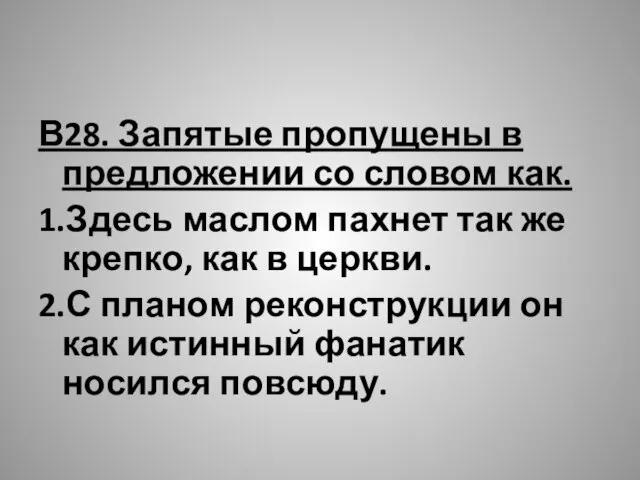 В28. Запятые пропущены в предложении со словом как. 1.Здесь маслом пахнет