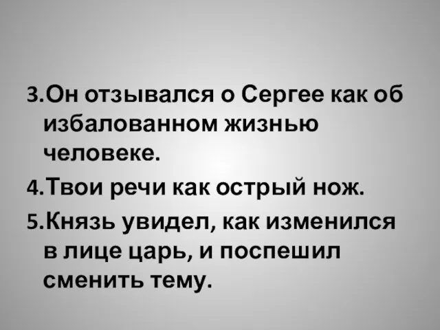 3.Он отзывался о Сергее как об избалованном жизнью человеке. 4.Твои речи