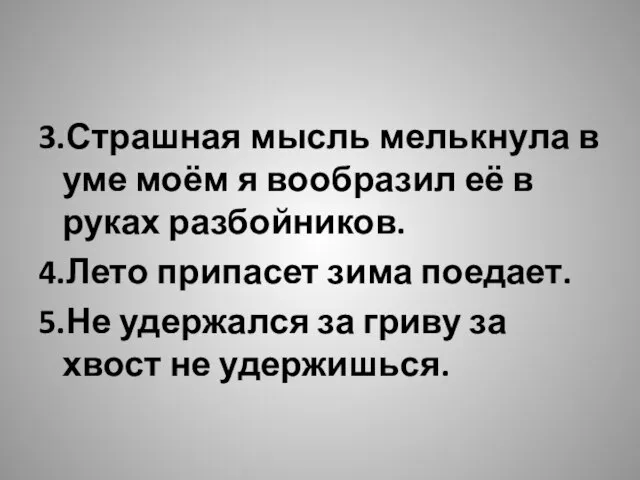 3.Страшная мысль мелькнула в уме моём я вообразил её в руках