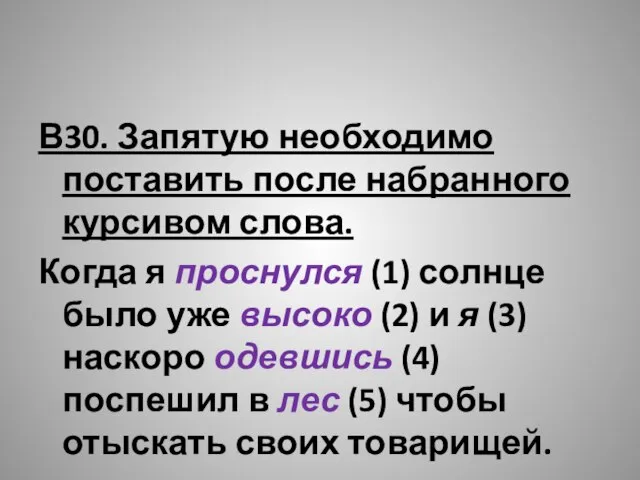 В30. Запятую необходимо поставить после набранного курсивом слова. Когда я проснулся