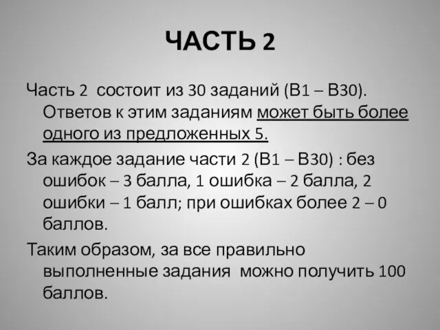 ЧАСТЬ 2 Часть 2 состоит из 30 заданий (В1 – В30).