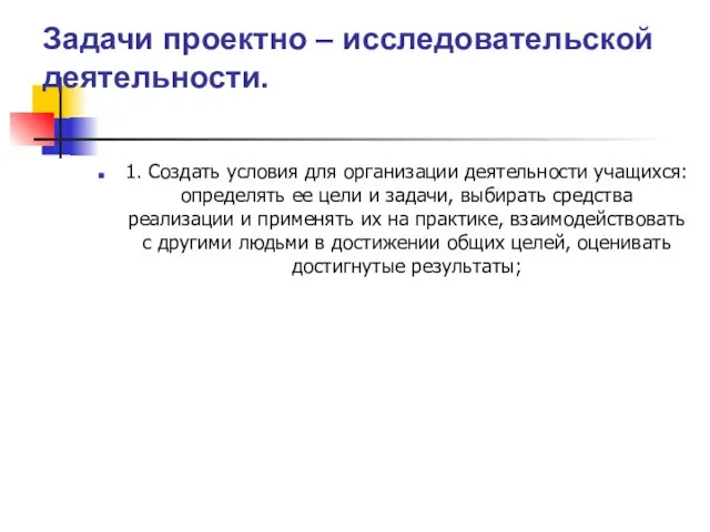 1. Создать условия для организации деятельности учащихся: определять ее цели и