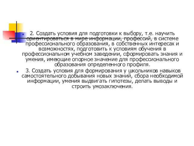 2. Создать условия для подготовки к выбору, т.е. научить ориентироваться в