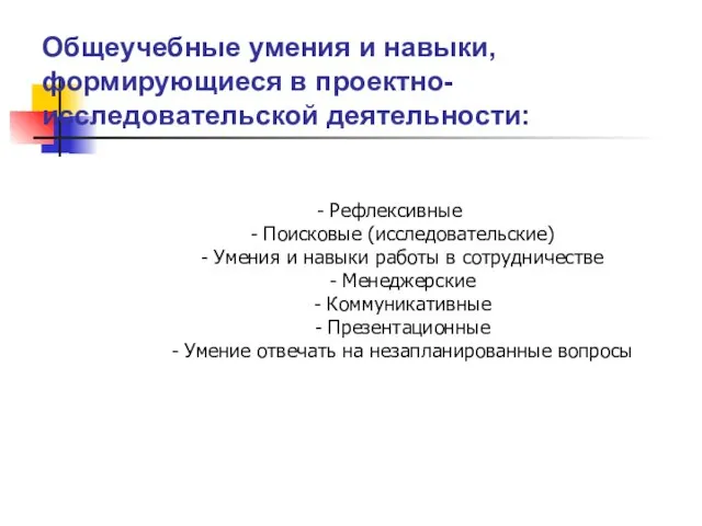 - Рефлексивные - Поисковые (исследовательские) - Умения и навыки работы в