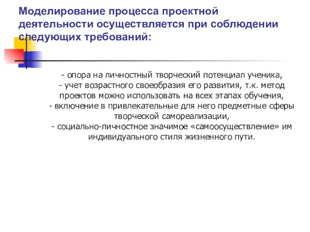 - опора на личностный творческий потенциал ученика, - учет возрастного своеобразия