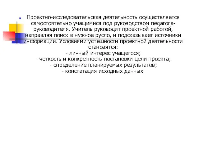 Проектно-исследовательская деятельность осуществляется самостоятельно учащимися под руководством педагога-руководителя. Учитель руководит проектной