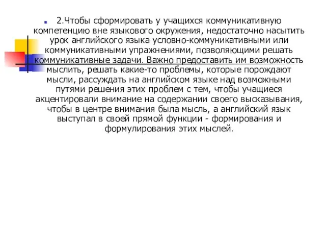 2.Чтобы сформировать у учащихся коммуникативную компетенцию вне языкового окружения, недостаточно насытить