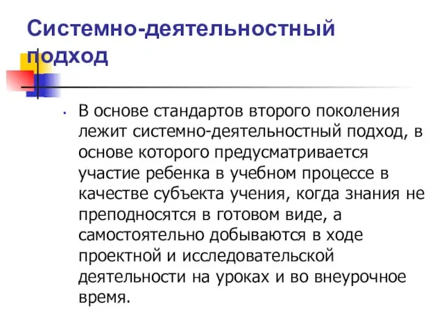 В основе стандартов второго поколения лежит системно-деятельностный подход, в основе которого