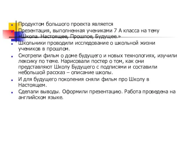 Продуктом большого проекта является Презентация, выполненная учениками 7 А класса на