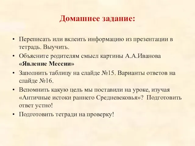 Домашнее задание: Переписать или вклеить информацию из презентации в тетрадь. Выучить.