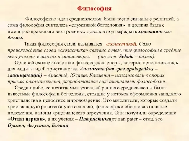 Философия Философские идеи средневековья были тесно связаны с религией, а сама