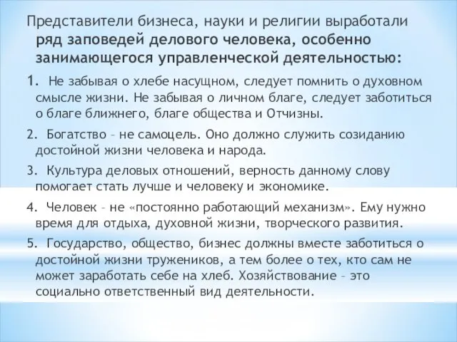 Представители бизнеса, науки и религии выработали ряд заповедей делового человека, особенно