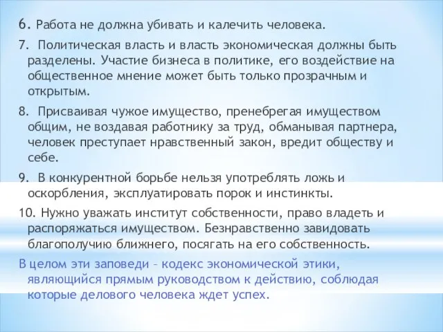 6. Работа не должна убивать и калечить человека. 7. Политическая власть