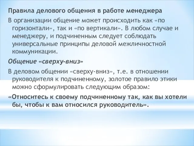 Правила делового общения в работе менеджера В организации общение может происходить