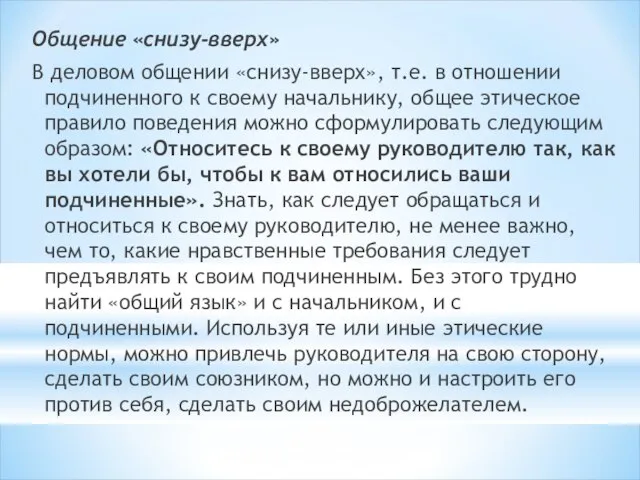 Общение «снизу-вверх» В деловом общении «снизу-вверх», т.е. в отношении подчиненного к