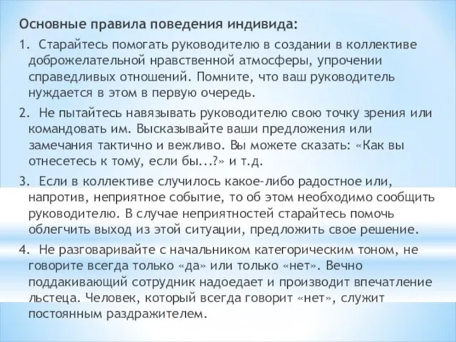 Основные правила поведения индивида: 1. Старайтесь помогать руководителю в создании в