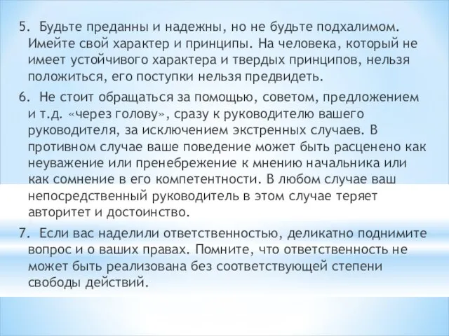 5. Будьте преданны и надежны, но не будьте подхалимом. Имейте свой