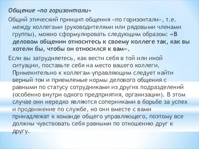 Общение «по горизонтали» Общий этический принцип общения «по горизонтали», т.е. между