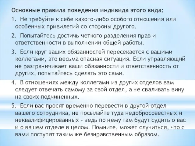 Основные правила поведения индивида этого вида: 1. Не требуйте к себе