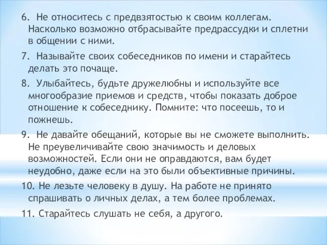 6. Не относитесь с предвзятостью к своим коллегам. Насколько возможно отбрасывайте