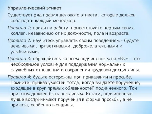 Управленческий этикет Существует ряд правил делового этикета, которые должен соблюдать каждый